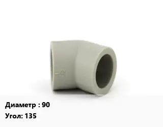 Отвод PPRS-сополимер полипропилена 90 угольник Угол:135 соединительный